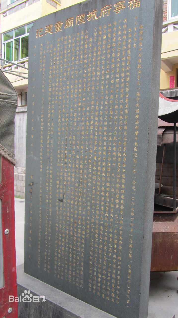 福宁府城隍庙重建纪的石碑 福宁府城隍庙重建纪的石碑