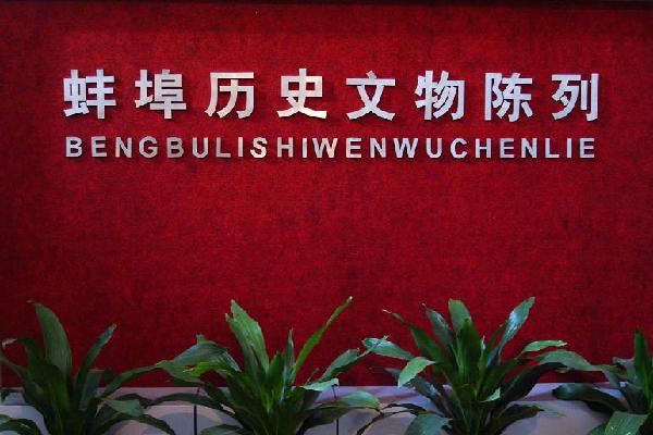 蚌埠市博物馆(图3) 蚌埠市博物馆(图3)