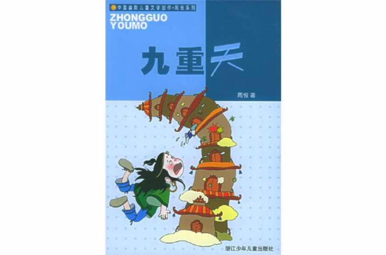 九重天(周锐童话故事) 九重天(周锐童话故事)
