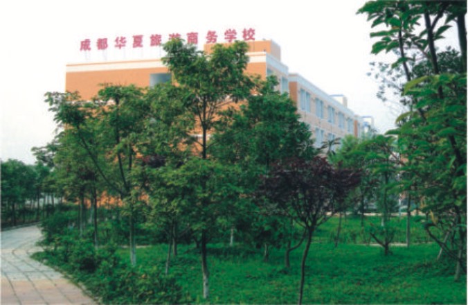 成都华夏旅游商务学校 成都华夏旅游商务学校