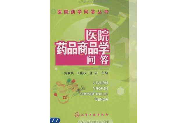 医院药品商品学问答 医院药品商品学问答