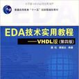 EDA技术实用教程——VHDL版 EDA技术实用教程——VHDL版