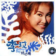 好心情(李玟1998年发行专辑) 好心情(李玟1998年发行专辑)