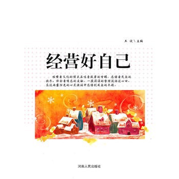 经营好自己 经营好自己