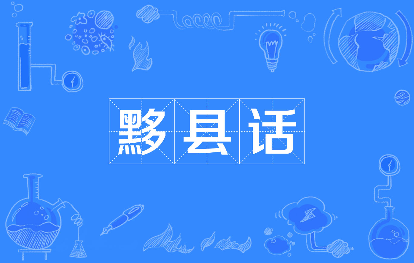 黟县话 黟县话