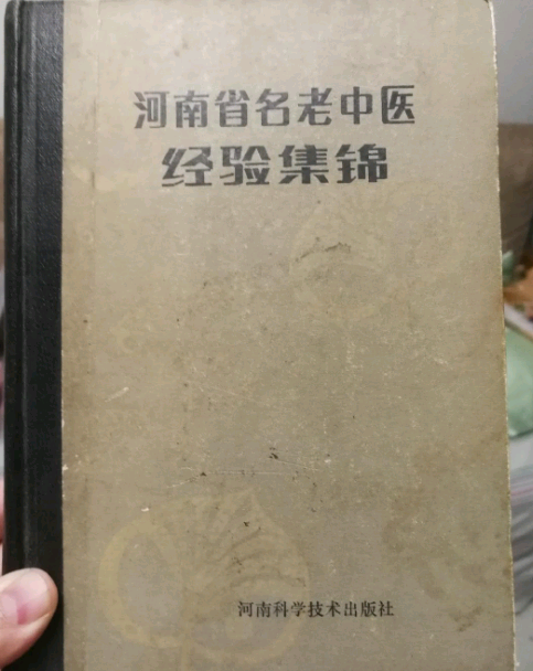 河南省名老中医经验集锦