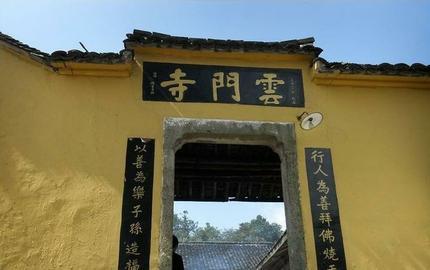 广德云门寺 广德云门寺