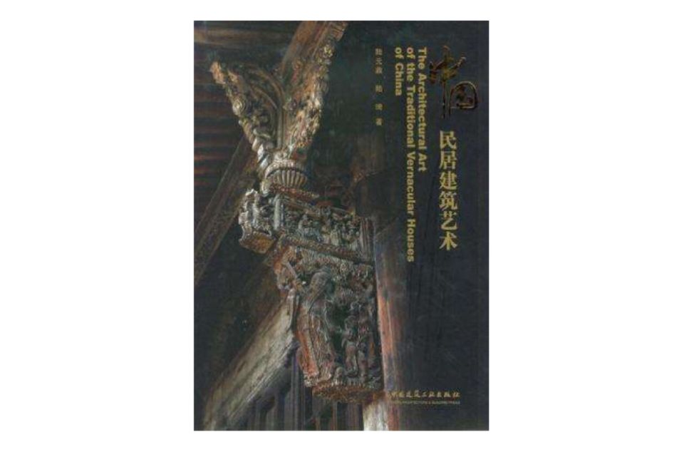 中国民居建筑艺术 中国民居建筑艺术