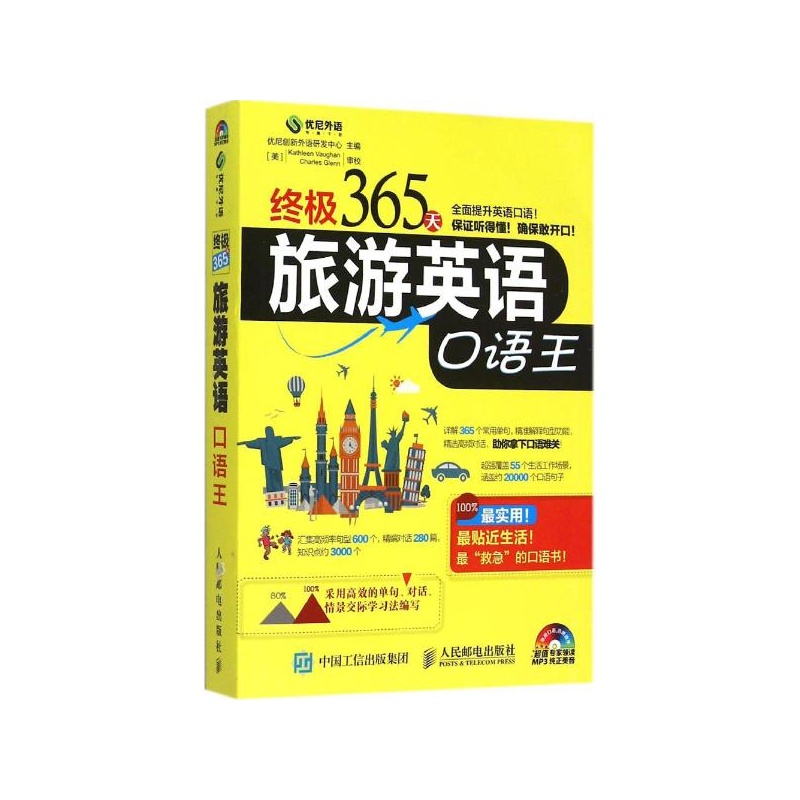 终极365天旅游英语口语王 终极365天旅游英语口语王