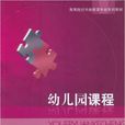 幼稚园课程(高敬主编书籍) 幼稚园课程(高敬主编书籍)