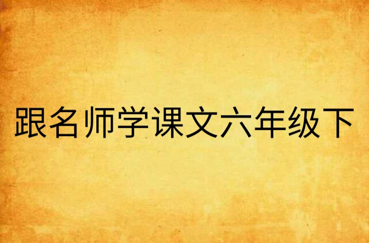 跟名师学课文六年级下