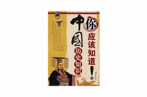 你应该知道的中国历史知识 你应该知道的中国历史知识