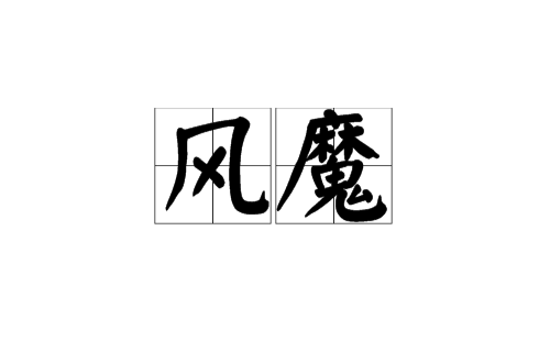 风魔(日本战国时代忍者集团) 风魔(日本战国时代忍者集团)