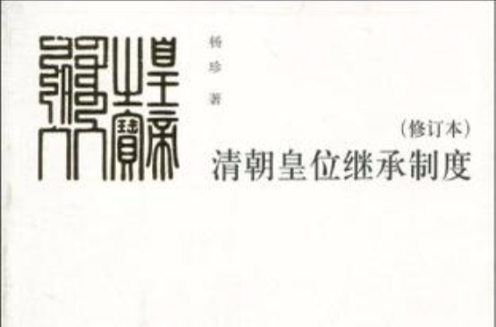清朝皇位继承制度 清朝皇位继承制度