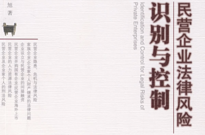 民营企业法律风险识别与控制 民营企业法律风险识别与控制