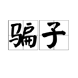 骗子(词语概念) 骗子(词语概念)