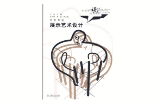 环艺专业:展示艺术设计 环艺专业:展示艺术设计