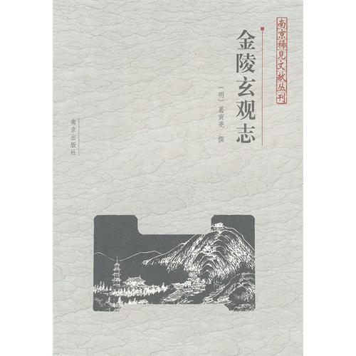 南京稀见文献丛刊:金陵玄观志 南京稀见文献丛刊:金陵玄观志