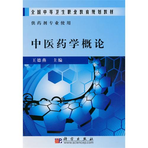 中医药学概论(2010年科学出版社出版图书) 中医药学概论(2010年科学出版社出版图书)