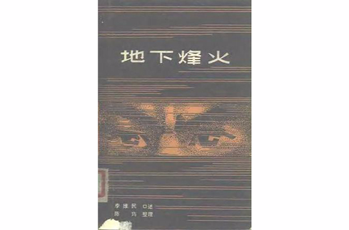 地下烽火 地下烽火