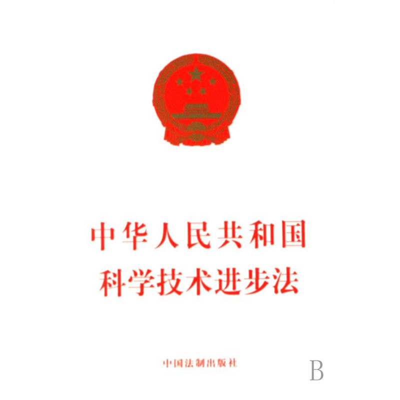 《中华人民共和国科学进步法》 《中华人民共和国科学进步法》