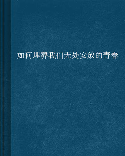 如何埋葬我们无处安放的青春