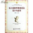幼稚园数学教育活动设计与指导 幼稚园数学教育活动设计与指导