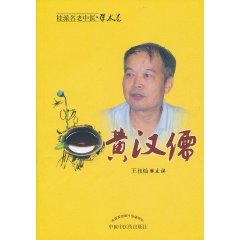 黄汉儒 黄汉儒