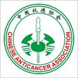 中国抗癌协会 中国抗癌协会