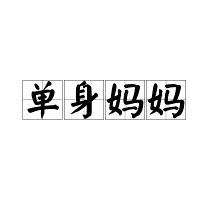 单身妈妈 单身妈妈