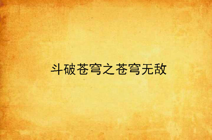 斗破苍穹之苍穹无敌