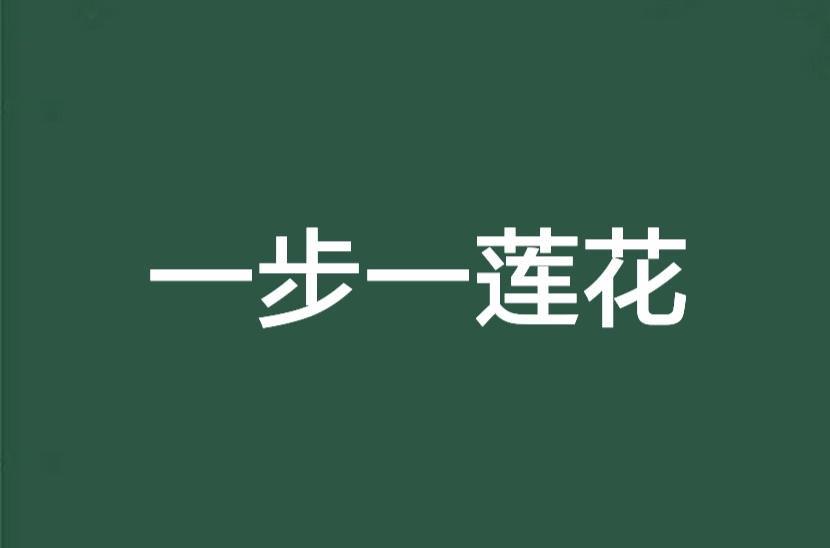 一步一莲花 一步一莲花
