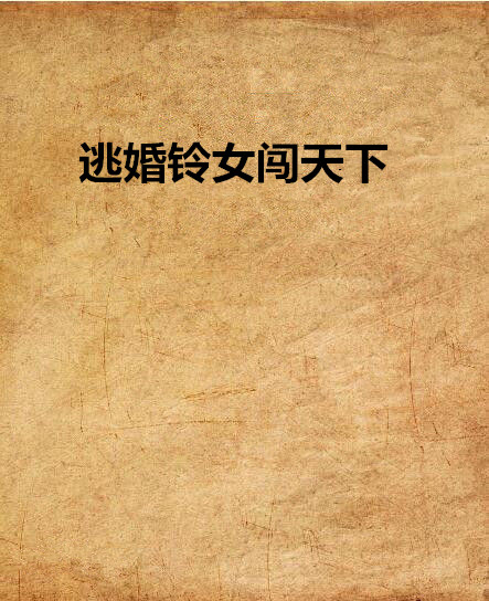 逃婚铃女闯天下 逃婚铃女闯天下