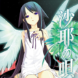 沙耶(游戏《沙耶之歌》中的女主角) 沙耶(游戏《沙耶之歌》中的女主角)
