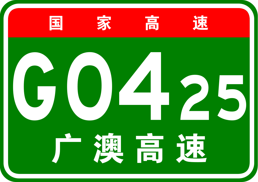 广州-澳门高速公路(广澳高速公路) 广州-澳门高速公路(广澳高速公路)