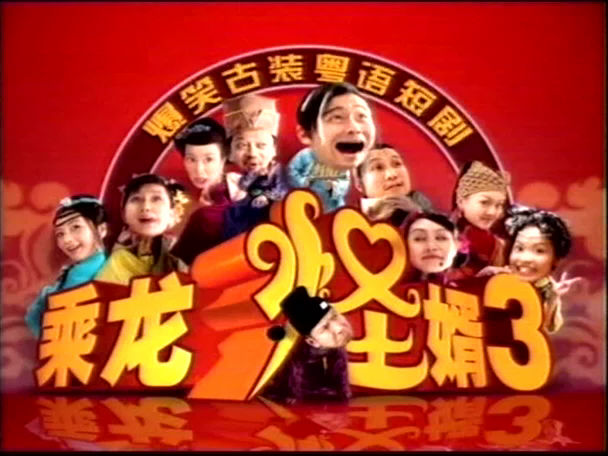 乘龙怪婿3 乘龙怪婿3