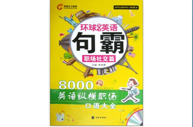 环球天下英语·句霸·职场社交篇 环球天下英语·句霸·职场社交篇