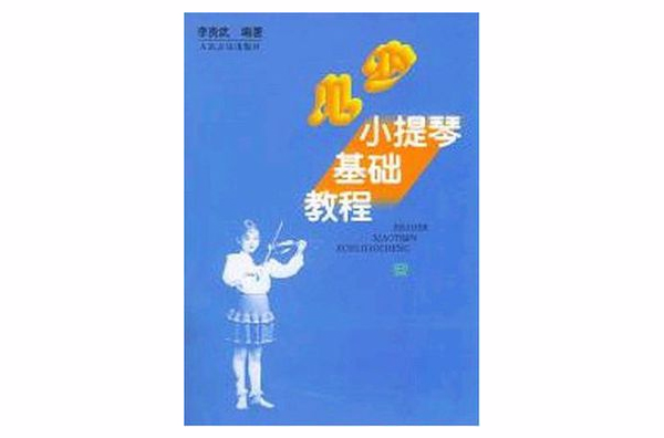 少儿小提琴基础教程 少儿小提琴基础教程