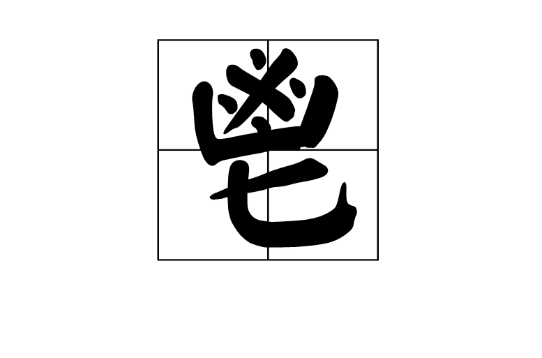 鬯 鬯