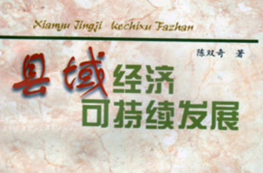 县域经济可持续发展 县域经济可持续发展