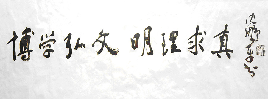 校训 校训