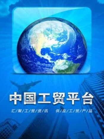 中国工贸平台 中国工贸平台