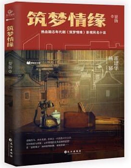 筑梦情缘(景扬原着长篇小说) 筑梦情缘(景扬原着长篇小说)