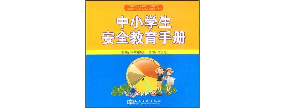 中小学生安全教育手册 中小学生安全教育手册