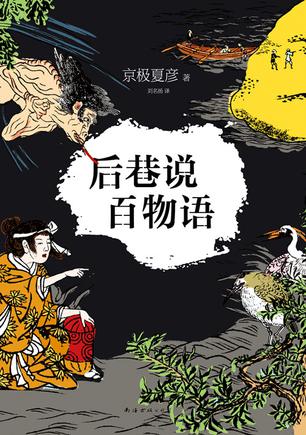 巷说百物语 巷说百物语