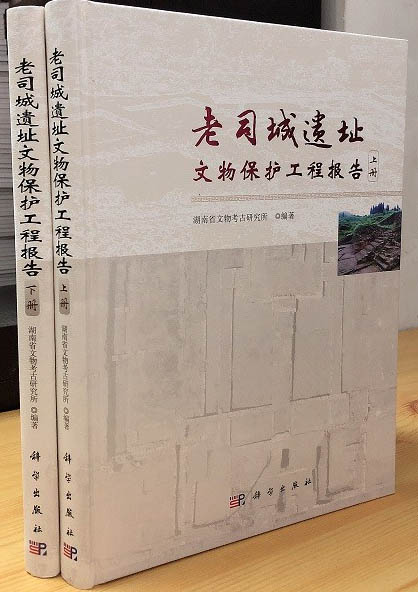 老司城遗址文物保护工程报告 老司城遗址文物保护工程报告