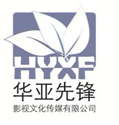 华亚先锋 华亚先锋