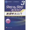 Step By Step(英语听力教材名) Step By Step(英语听力教材名)