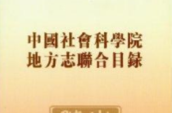 中国社会科学院地方志联合目录 中国社会科学院地方志联合目录