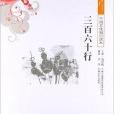 中国文化知识读本:三百六十行 中国文化知识读本:三百六十行
